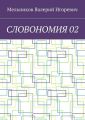 СЛОВОНОМИЯ 02