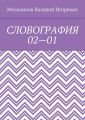 СЛОВОГРАФИЯ 02—01