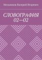 СЛОВОГРАФИЯ 02—02