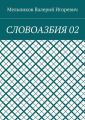 СЛОВОАЗБИЯ 02