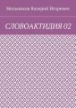 СЛОВОАКТИДИЯ 02
