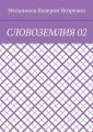 СЛОВОЗЕМЛИЯ 02