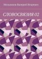 СЛОВОСВЯЗИЯ 02