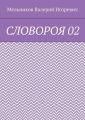 СЛОВОРОЯ 02