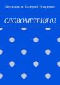 СЛОВОМЕТРИЯ 02