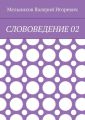 СЛОВОВЕДЕНИЕ 02