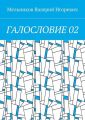 ГАЛОСЛОВИЕ 02