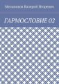 ГАРМОСЛОВИЕ 02