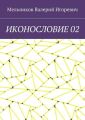 ИКОНОСЛОВИЕ 02