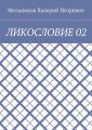 ЛИКОСЛОВИЕ 02