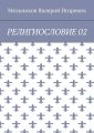 РЕЛИГИОСЛОВИЕ 02