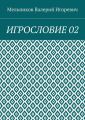 ИГРОСЛОВИЕ 02