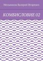 КОМБИСЛОВИЕ 02