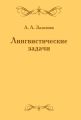 Лингвистические задачи