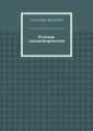 Русское словотворчество
