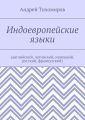 Индоевропейские языки. (английский, латинский, немецкий, русский, французский)
