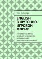 English в шуточно-игровой форме