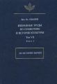 Избранные труды по семиотике и истории культуры. Том 7. Из истории науки. Книга 2