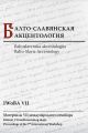 Балто-славянская акцентология: Материалы VII международного семинара / Baltoslavenska akcentologija: Referati VII medunarodnog skupa / Balto-Slavic Accentology: Proceedings of the 7th International Wo