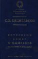 Категории языка и мышления. Из научного наследия