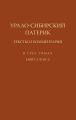 Урало-Сибирский патерик. Тексты и комментарии. Книга 2 (Том 3)