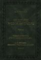 Из истории русской литературы. Т. II. Русская литература второй половины XVIII в. Исследования, материалы, публикации. М. Н. Муравьев. Введение в творческое наследие. Кн. II