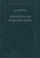 Принцип знака в системе языка