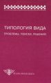 Типология вида. Проблемы, поиски, решения