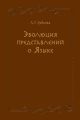 Эволюция представлений о Языке