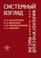 Системный взгляд как основа филологической мысли