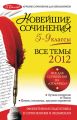Новейшие сочинения. Все темы 2012: 5-9 классы