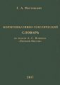 Коммуникативно-тематический словарь. По роману А. С. Пушкина «Евгений Онегин»