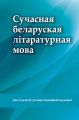 Сучасная беларуская літаратурная мова