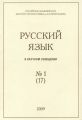 Русский язык в научном освещении №1 (17) 2009