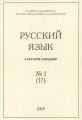 Русский язык в научном освещении №1 (17) 2009