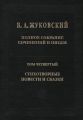 Полное собрание сочинений и писем. Том 4. Стихотворные повести и сказки Полное собрание сочинений и писем. Том 4. Стихотворные повести и сказки