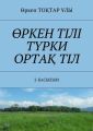 ?РКЕН ТІЛІ Т?РКИ ОРТА? ТІЛ. 2-БАСЫЛЫМ