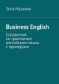 Business English. Справочник по грамматике английского языка с примерами