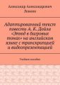 Адаптированный текст повести А. К. Дойла «Этюд в багровых тонах» на английском языке с транскрипцией и видеопрезентацией. Учебное пособие