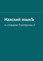 Нахский языкЪ. В словарях Екатерины II