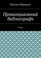 Провинциальный библиографъ. II том