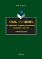 Язык и человек. К проблеме мотивированности языковой системы. Учебное пособие
