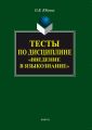 Тесты по дисциплине «Введение в языкознание»