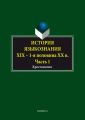 История языкознания. XIX – первая половина ХХ века. Хрестоматия. Часть 1