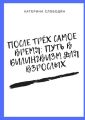 После трёх самое время: путь в билингвизм для взрослых