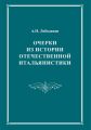 Очерки из истории отечественной итальянистики