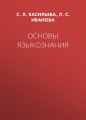 Основы языкознания