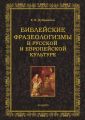 Библейские фразеологизмы в русской и европейской культуре