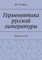 Герменевтика русской литературы. Сборник статей