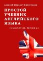 Простой учебник английского языка. Самоучитель. Версия 3.0